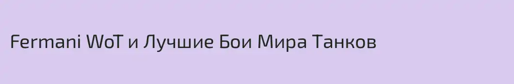 Fermani WoT и Лучшие Бои Мира Танков